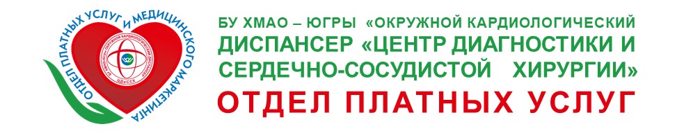 Окружной кардиологический диспансер «Центр диагностики и сердечно-сосудистой хирургии»